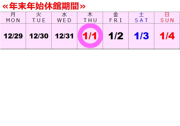 2025年 12月年末年始休館期間スタジオカレンダー